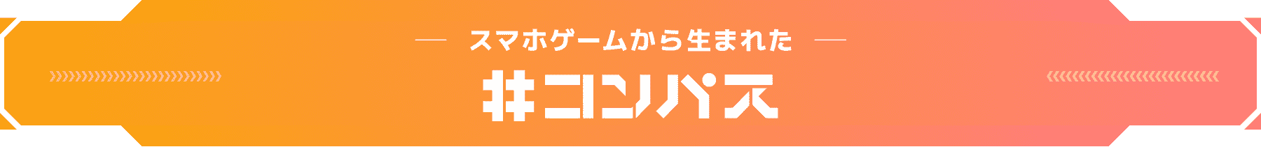 スマホゲームから生まれた#コンパス